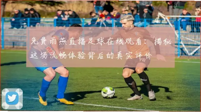 直播足球免费直播在线观看为何受欢迎？